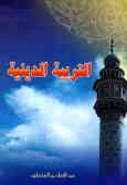 کتاب التربیه الدینیه: دراسه منهجیه لاصول العقیده الاسلامیه