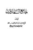 کتاب جامع السعادات