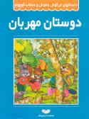 کتاب دوستان مهربان