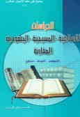 کتاب الدراسات الاسلامیه المسیحیه الیهودیه المقارنه