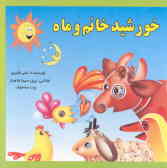 کتاب خورشید خانم و ماه