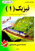 کتاب خودآموز و راهنمای فیزیک (1) پیش‌دانشگاهی (رشته ریاضی فیزیک)