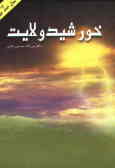 کتاب خورشید ولایت