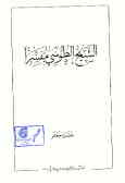 کتاب الشیخ الطوسی مفسرا