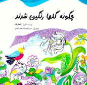 کتاب چگونه گلها رنگین شدند