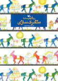 روشهای ساده متحرک‌سازی