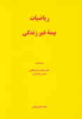 ریاضیات بیمه غیر زندگی