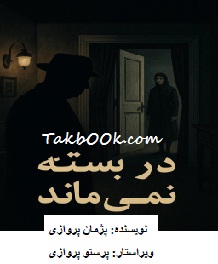 دانلود نمایشنامه در بسته نمی ماند