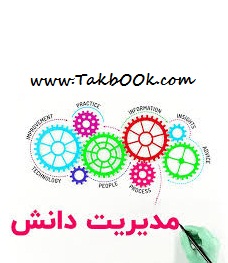 دانلود کتاب مدیریت دانش