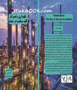 دانلود کتاب نگهداری و تعمیرات کلید موفقیت در صنعت