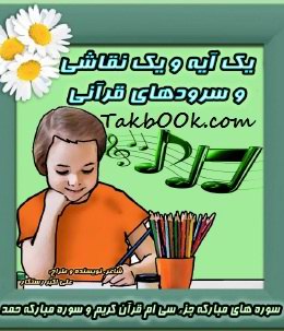 دانلود کتاب یک آیه یک نقاشی و سرودهای قرآنی