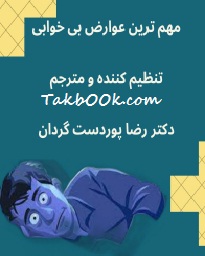 دانلود کتاب مهم ترین عوارض بی خوابی