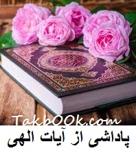 دانلود کتاب پاداشی از آیات الهی
