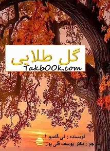 دانلود کتاب گل طلایی