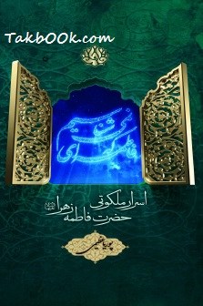 دانلود کتاب فاطمه ای که نمی شناسیم