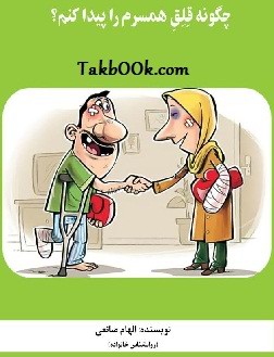 دانلود کتاب چگونه قلق همسرم را پیدا کنم ؟