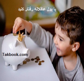 دانلود کتاب با پول عاقلانه رفتار کنید