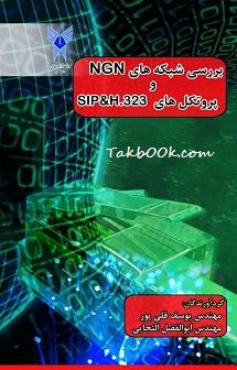 دانلود کتاب بررسی شبکه های NGN و پروتکل های SIP & H.323