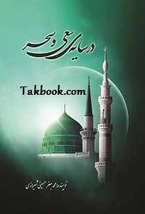 دانلود کتاب در سایه ی سعی و سحر