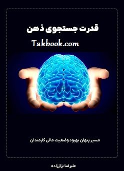 دانلود کتاب قدرت جستجوی ذهن
