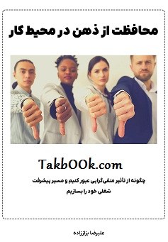 دانلود کتاب محافظت از ذهن در محیط کار