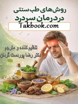 دانلود کتاب روش های طب سنتی در درمان سردرد