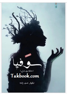 دانلود کتاب سوفیا ( حلقه روشنایی )