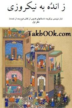 دانلود کتاب ز انده به نیکروزی