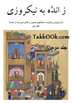 دانلود کتاب ز انده به نیکروزی جلد دوم