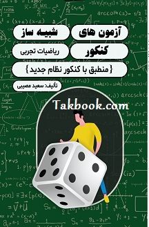 دانلود کتاب آزمون های شبیه ساز کنکور ریاضیات تجربی