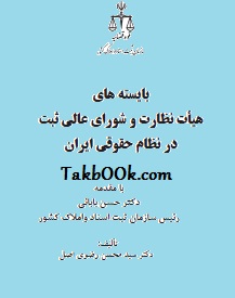 دانلود کتاب بایسته های هیأت نظارت و شورای عالی ثبت