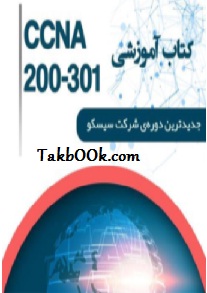 دانلود کتاب آموزشی CCNA 200-301