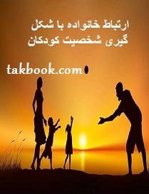 دانلود کتاب ارتباط خانواده با شکل گیری شخصیت کودکان