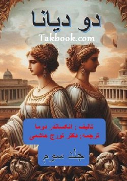 دانلود کتاب دو دیانا_ جلد سوم