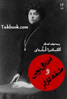 دانلود کتاب اخلاق نوین و طبقه کارگر