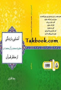 دانلود کتاب آشنایی با زندگی حضرت محمد از دیدگاه قرآن