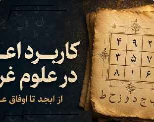 کاربرد اعداد در علوم غریبه؛ از ابجد تا اوفاق عددی