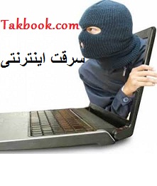 دانلود کتاب سرقت اینترنتی