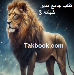 دانلود کتاب جامع مدیر شبکه 3