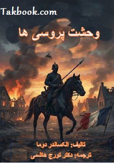 دانلود کتاب وحشت پروسی ها