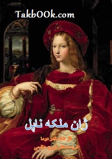 دانلود کتاب ژان ملکه ناپل