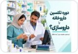 دوره تکنسین داروخانه یا داروسازی