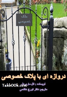 دانلود کتاب دروازه خصوصی