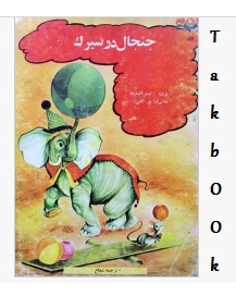دانلود کتاب جنجال در سیرک