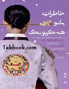 دانلود کتاب خاطرات بانو هه گیونگ