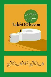 دانلود کتاب می دانم که نمی دانم