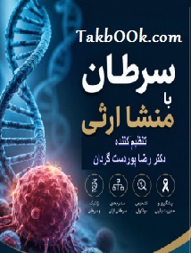 دانلود کتاب سرطان با منشأ ارثی