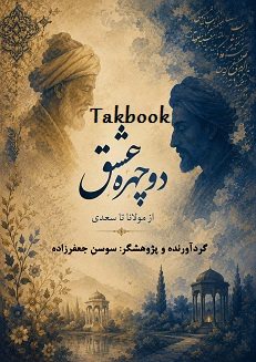 دانلود کتاب دو چهره عشق از مولانا تا سعدی