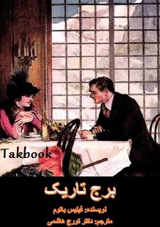 دانلود کتاب برج تاریک