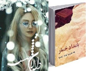 از دالان بهشت تا بامداد خمار؛ رمان‌هایی درباره عشق‌های پرچالش